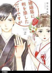 婚姻届に判を捺しただけですが　分冊版（６）