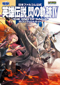 電撃の攻略本<br> 日本ファルコム公式 英雄伝説 閃の軌跡IV -THE END OF SAGA-ザ・コンプリートガイド