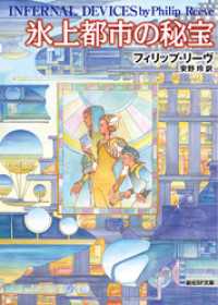 氷上都市の秘宝 創元SF文庫