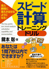 見た瞬間に答えが出せるようになる！ スピード計算トレーニングドリル