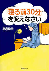 「寝る前30分」を変えなさい