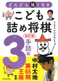 改訂版 どんどん強くなる こども詰め将棋 ３手詰め（池田書店）