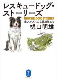 山と溪谷社<br> ヤマケイ文庫 レスキュードッグ・ストーリーズ