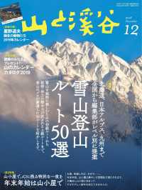 山と溪谷 2018年 12月号 山と溪谷社