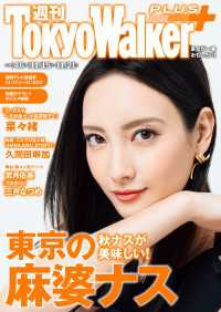 週刊 東京ウォーカー＋ 2018年No.46 （11月14日発行） 週刊 東京ウォーカー＋