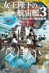 女王陛下の航宙艦３　トラファルガー特命指令 ハヤカワ文庫SF