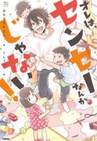 感動のお仕事シリーズ<br> オレは、センセーなんかじゃない！