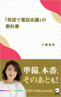 「英語で電話会議」の教科書～準備、本番、そのあとも！ アルク ソクデジBOOKS