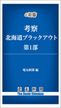 考察　北海道ブラックアウト　第1部 電気新聞e新書