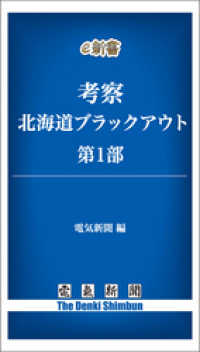 電気新聞e新書<br> 考察　北海道ブラックアウト　第1部