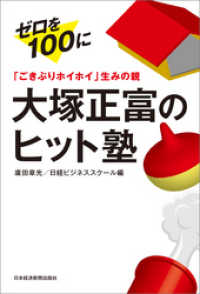 「ごきぶりホイホイ」生みの親 大塚正富のヒット塾 ゼロを100に 日本経済新聞出版