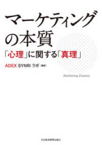日本経済新聞出版<br> マーケティングの本質 ――「心理」に関する「真理」