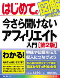 はじめての今さら聞けない アフィリエイト入門［第2版］