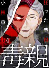 毒親～狂った聖母(4) ブラックショコラ