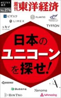 日本のユニコーンを探せ！―週刊東洋経済eビジネス新書No.274 週刊東洋経済eビジネス新書