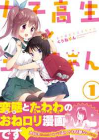 女子高生と王子ちゃん: 1 百合姫コミックス