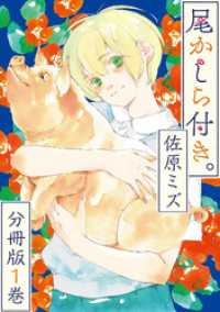 尾かしら付き。 分冊版 1巻 ゼノンコミックス