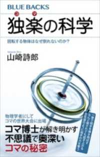 独楽の科学　回転する物体はなぜ倒れないのか？