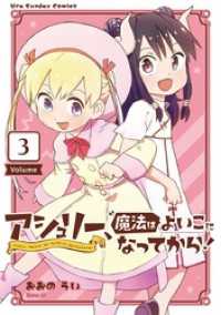 アシュリー、魔法はよいこになってから！（３） マンガワンコミックス