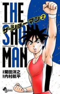 THE SHOWMAN（２） 少年サンデーコミックス
