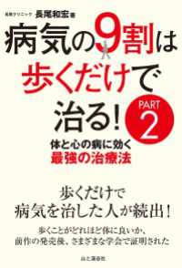 山と溪谷社<br> 病気の9割は歩くだけで治るPART2 体と心の病に効く最強の治療法