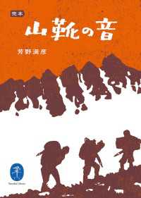 ヤマケイ文庫 完本 山靴の音 山と溪谷社