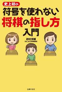 史上初の符号を使わない　将棋の指し方入門