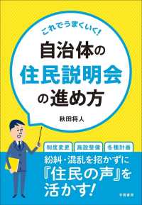 これでうまくいく！自治体の住民説明会の進め方