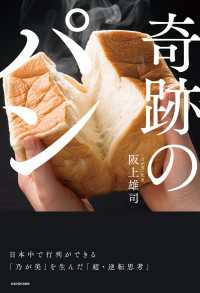 奇跡のパン　日本中で行列ができる「乃が美」を生んだ「超・逆転思考」 ―