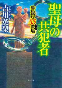 角川文庫<br> 聖母の共犯者　警視庁53教場