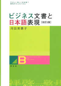ビジネス文書と日本語表現　改訂２版