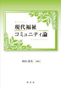 現代福祉コミュニティ論