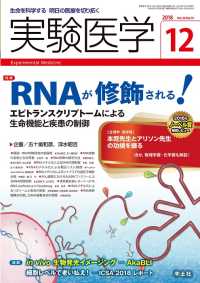 実験医学<br> RNAが修飾される！エピトランスクリプトームによる生命機能と疾患の制御