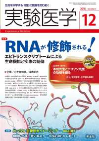 RNAが修飾される！エピトランスクリプトームによる生命機能と疾患の制御 実験医学