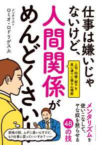 仕事は嫌いじゃないけど、人間関係がめんどくさい！ - 上司・同僚・部下を思い通りに操る心理術