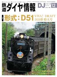 鉄道ダイヤ情報<br> 鉄道ダイヤ情報2018年12月号