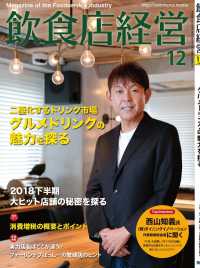 飲食店経営2018年12月号 - 現場に役立つ最新情報と運営ノウハウ