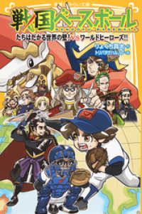 集英社みらい文庫<br> 戦国ベースボール　たちはだかる世界の壁！　vsワールドヒーローズ！！