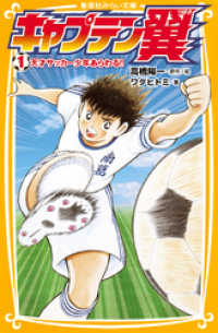 キャプテン翼１ 天才サッカー少年あらわる 高橋陽一 原作 絵 ワダヒトミ 著 電子版 紀伊國屋書店ウェブストア オンライン書店 本 雑誌の通販 電子書籍ストア