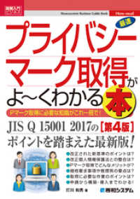 図解入門ビジネス 最速プライバシーマーク取得がよ～くわかる本［第4版］