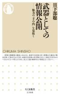 ちくま新書<br> 武器としての情報公開　──権力の「手の内」を見抜く