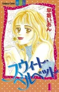 スウィート ベルベット １ 早坂いあん 電子版 紀伊國屋書店ウェブストア オンライン書店 本 雑誌の通販 電子書籍ストア