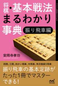 将棋・基本戦法まるわかり事典　振り飛車編 マイナビ将棋BOOKS