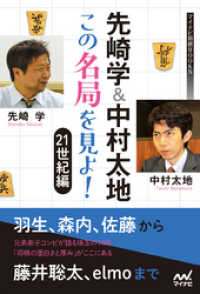 先崎学＆中村太地 この名局を見よ！　21世紀編 マイナビ将棋BOOKS