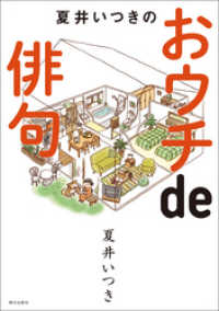 夏井いつきのおウチde俳句