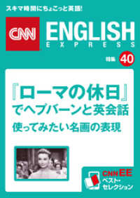 ［音声DL付き］『ローマの休日』でヘプバーンと英会話～使ってみたい名画の表現（CNNEE ベスト・セレクション　特集40）