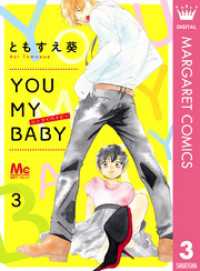 YOU MY BABY 3 マーガレットコミックスDIGITAL