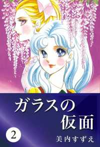 ガラスの仮面 2