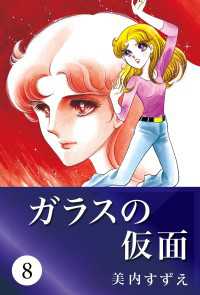 ガラスの仮面 8 美内すずえ 電子版 紀伊國屋書店ウェブストア オンライン書店 本 雑誌の通販 電子書籍ストア ガラスの仮面 8 美内すずえ 電子版 紀伊國屋書店ウェブストア オンライン書店 本 雑誌の通販 電子書籍ストア