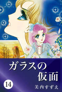 ガラスの仮面 14 美内すずえ 電子版 紀伊國屋書店ウェブストア オンライン書店 本 雑誌の通販 電子書籍ストア ガラスの仮面 14 美内すずえ 電子版 紀伊國屋書店ウェブストア オンライン書店 本 雑誌の通販 電子書籍ストア